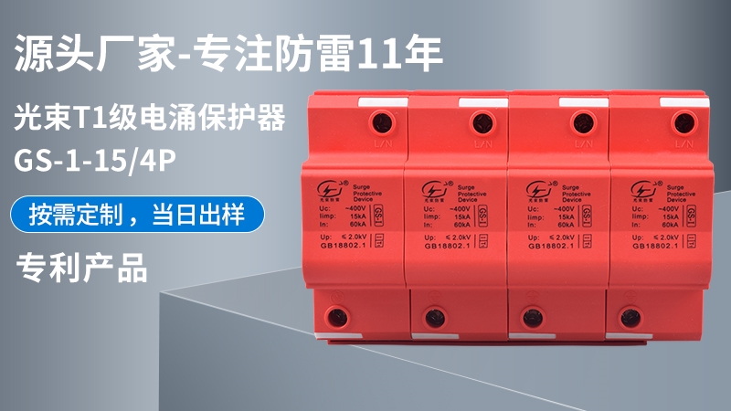 光束T1級(jí)GS-I-15/4浪涌保護(hù)器 光束T1級(jí)GS-I-15/4浪涌保護(hù)器